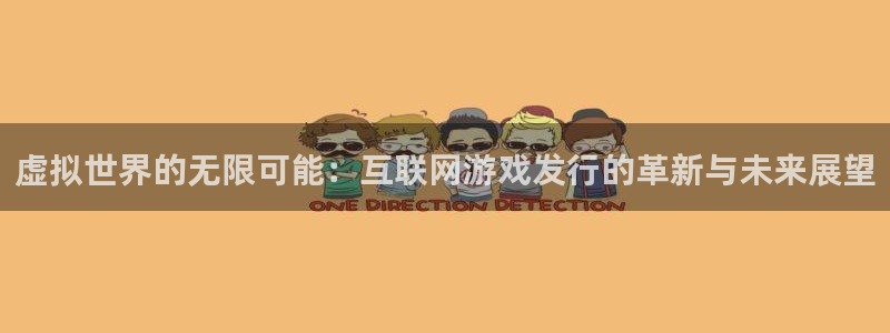 雷火电竞注册平台是什么意思：虚拟世界的无限可能：互联网游戏发行的革新与未来展望