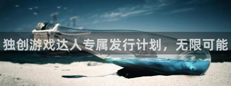 雷火电竞游戏平台介绍：独创游戏达人专属发行计划，无限可能