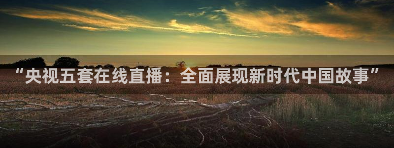 直播吧免费足球直播