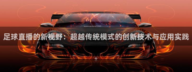 919直播吧体育：足球直播的新视野：超越传统模式的创新技术与应用实践