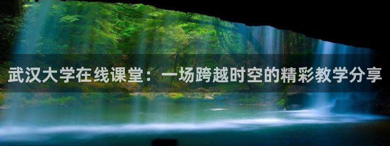 直播吧nba免费直播：武汉大学在线课堂：一场跨越时空的精彩教学分享